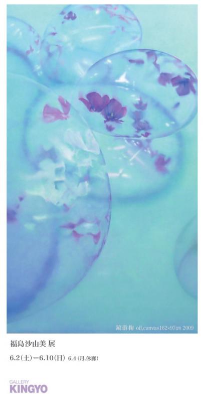 福島沙由美展