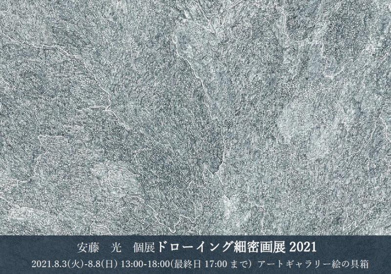 安藤光　個展　ドローイング細密画展2021