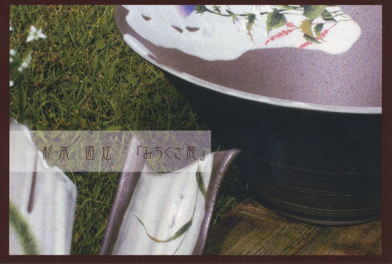 杉本遊炫　　「みちくさ展」