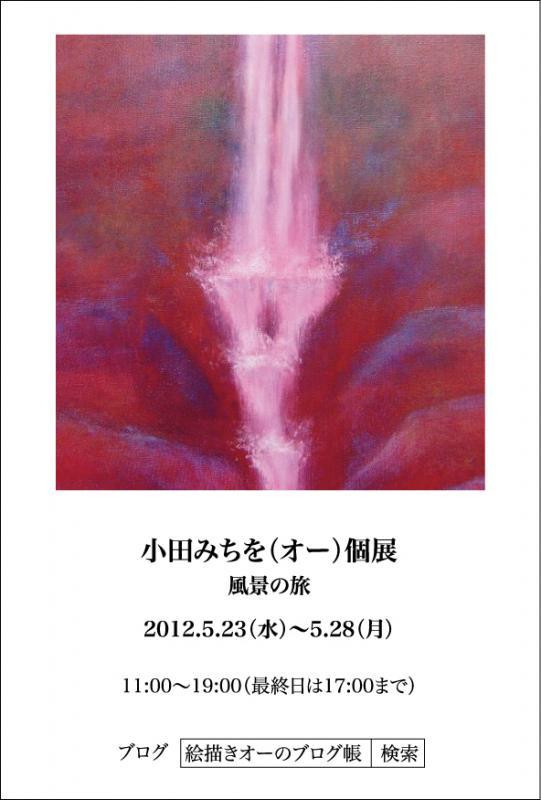 小田みちを個展　「風景の旅」
