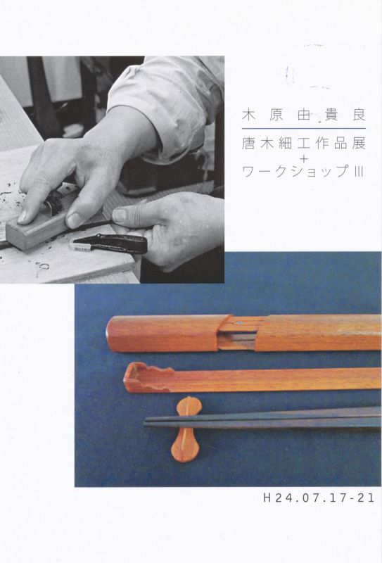 木原由貴良　唐木細工作品展&ワークショップⅢ