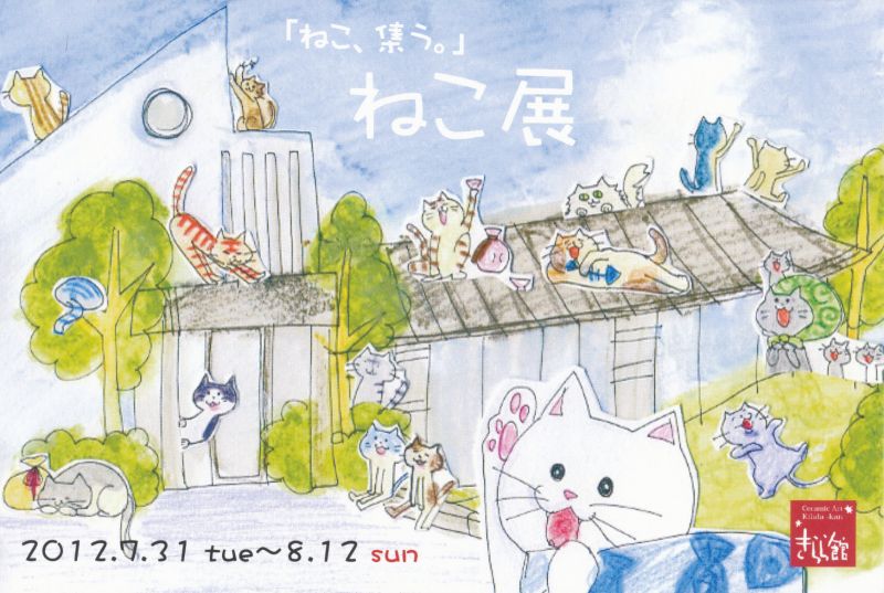 ねこ展