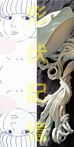 「形状記憶」田村 一（陶芸）× Task Q（絵画）　二人展