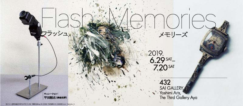 フラッシュメモリーズ