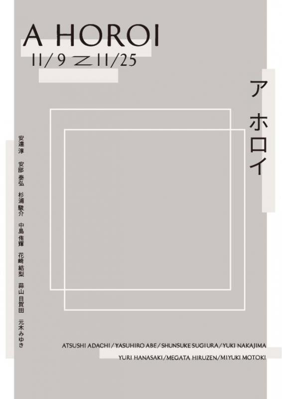 ア　ホロイ