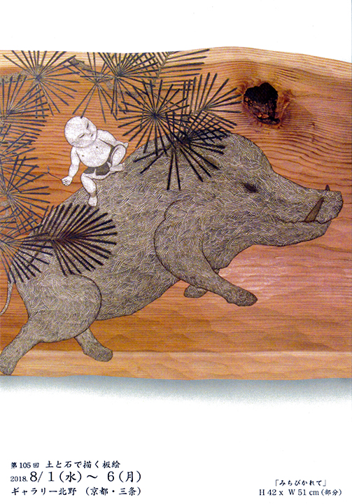 福井安紀 第105回 土と石で描く板絵展