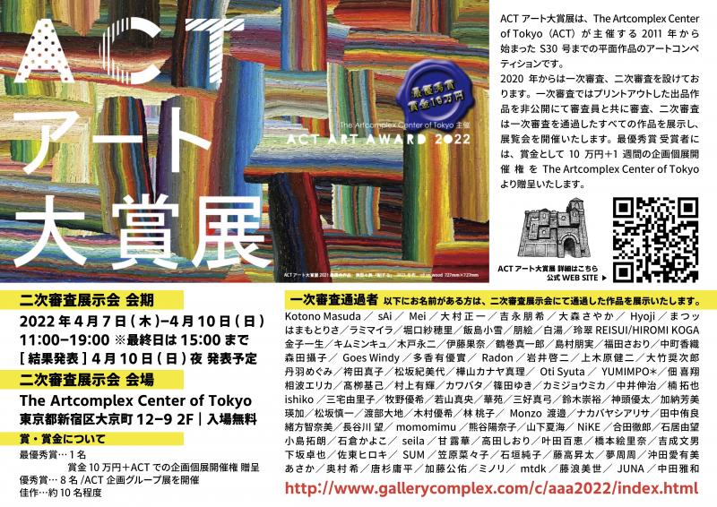 ACTアート大賞展 2022