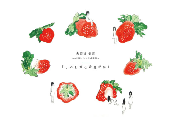 鬼頭 祈 個展 「しあわせな逢魔が時」