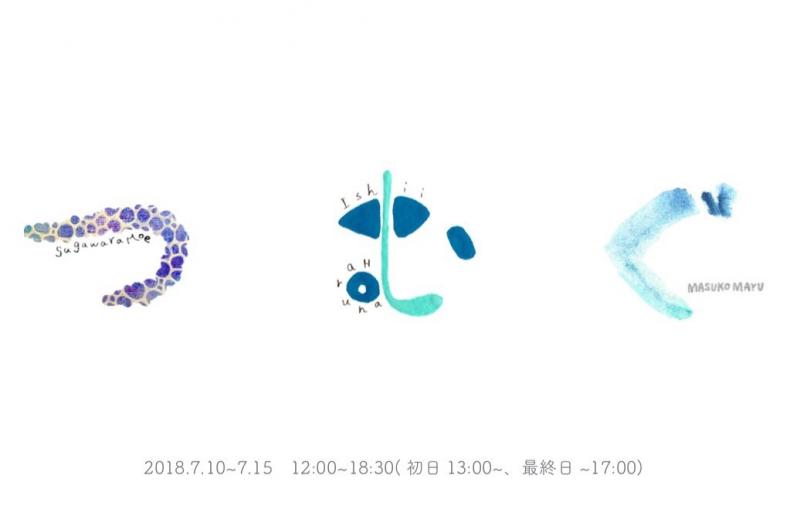 東京芸術大学油画専攻有志展示　つむぐ