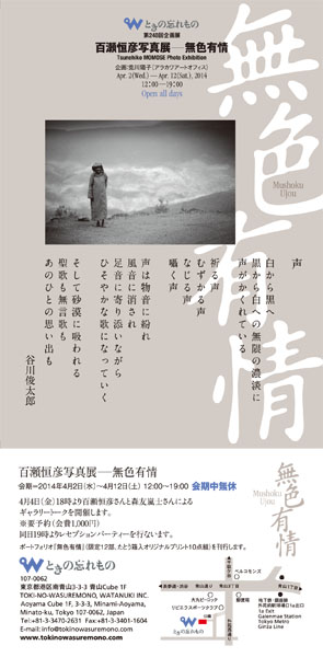 百瀬恒彦写真展―無色有情