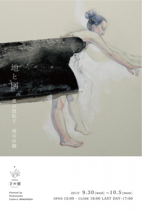 地と図　清田悠紀子　増田沙織