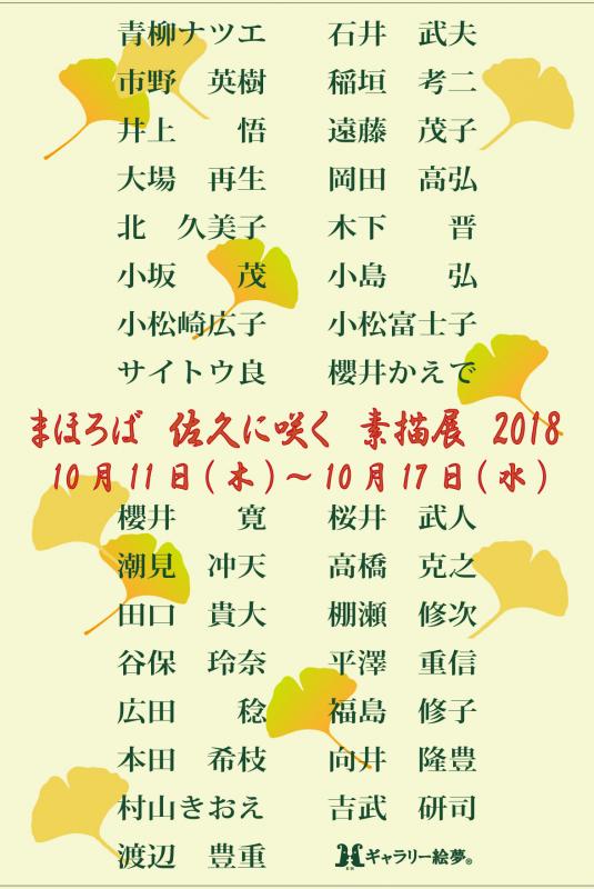 まほろば　佐久に咲く　素描展　2018　