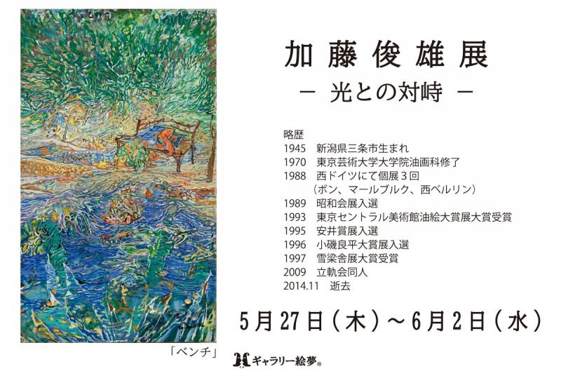 加藤俊雄展－光との対峙－