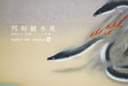 阿部観水展