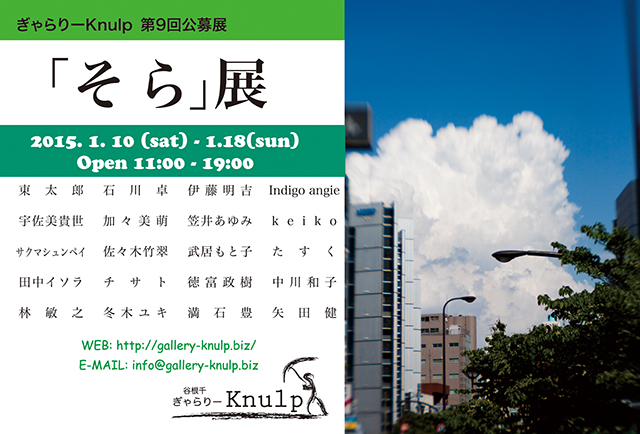 第9回公募展「そら」