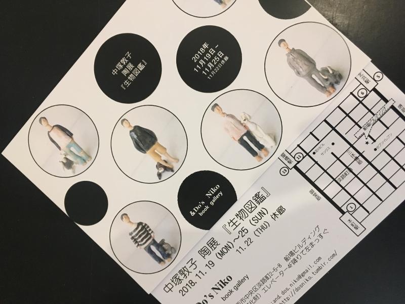 中塚敦子 陶展 [ 生物図鑑 ]
