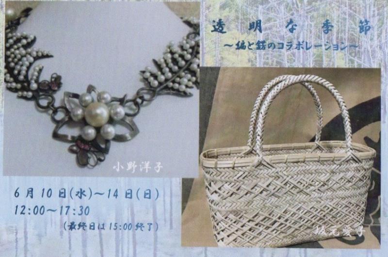 （webのみので開催）小野洋子・坂元愛子展　「透明な季節」<編と錺のコラボレーション＞