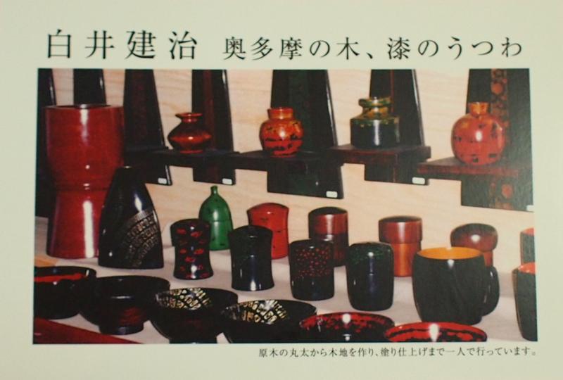 白井　建治　奥多摩の木、漆のうつわ