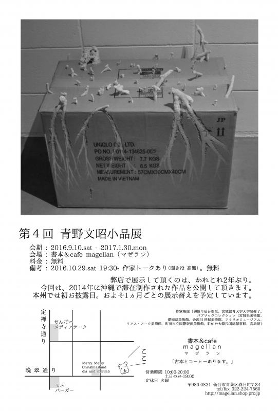 第4回 青野文昭小品展