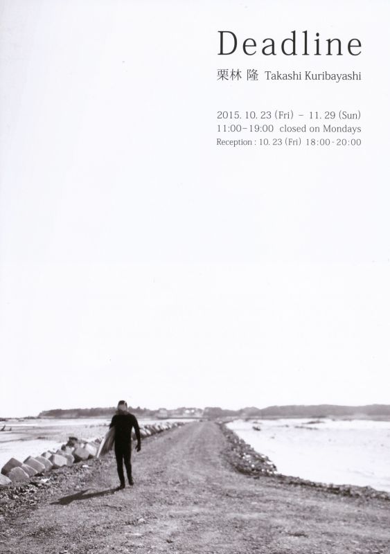 栗林隆 個展　Deadline