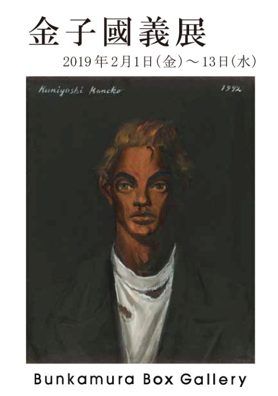金子國義 展