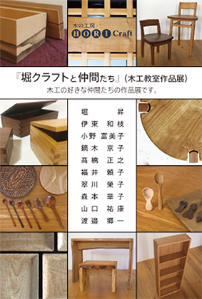 『堀クラフトと仲間たち』（木工教室作品展）