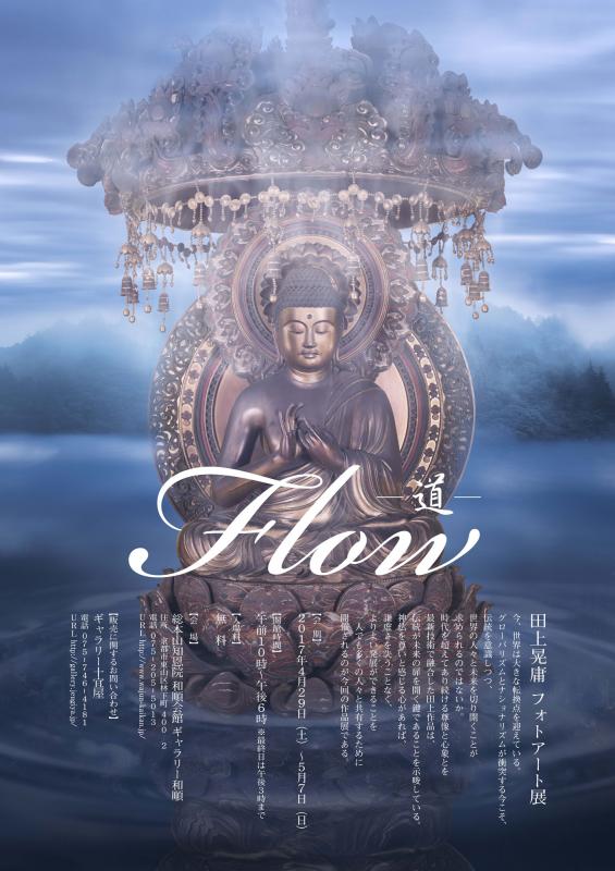 田上晃庸　フォトアート展 Flowー道ー