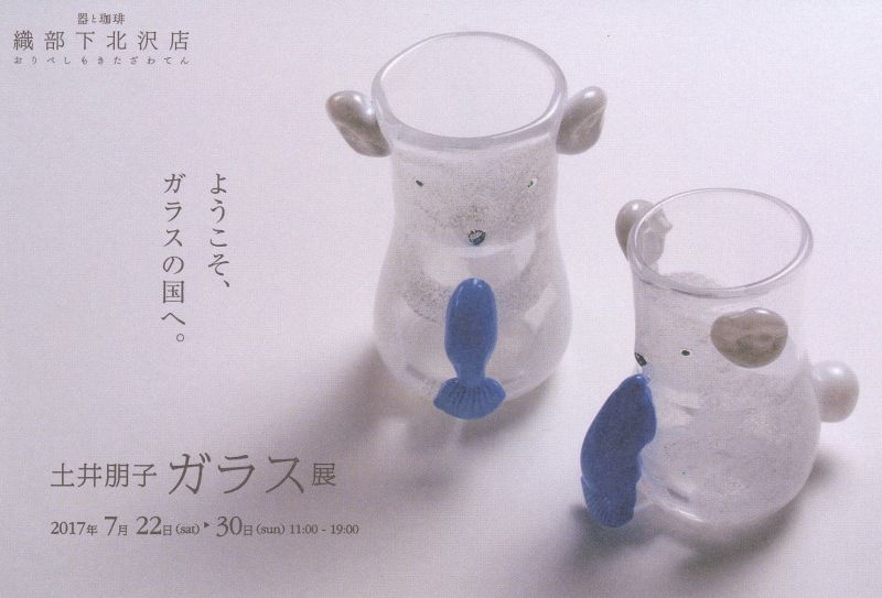 土井朋子　ガラス展