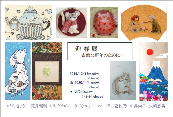 迎春展～素敵な新年のために～