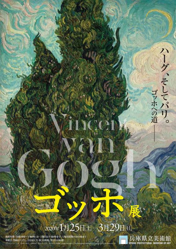 特別展「ゴッホ展」