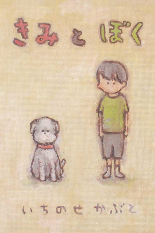 きみとぼく　－いちのせ かぶと個展－