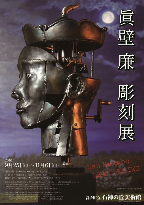 眞壁 廉 彫刻展