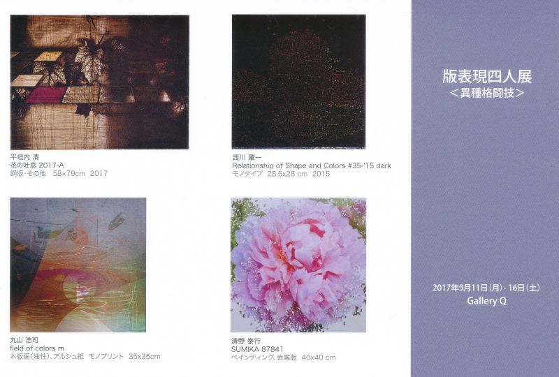 画廊企画　版表現四人展「異種格闘技」