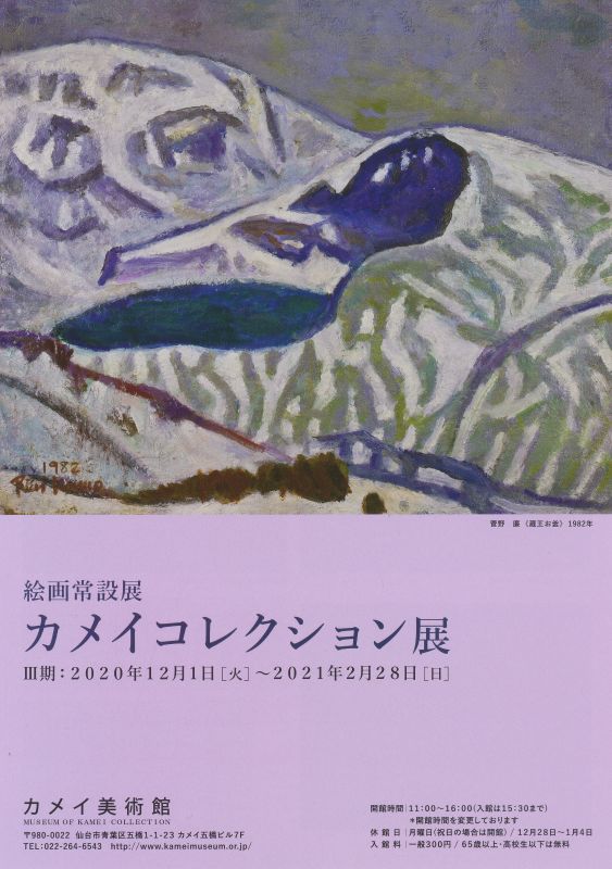 絵画常設展　カメイコレクション展Ⅲ期