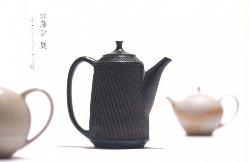 加藤財　展