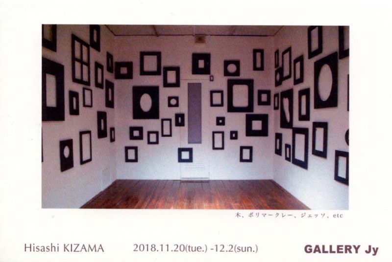木座間ひさし展　’’まだらグレー’’