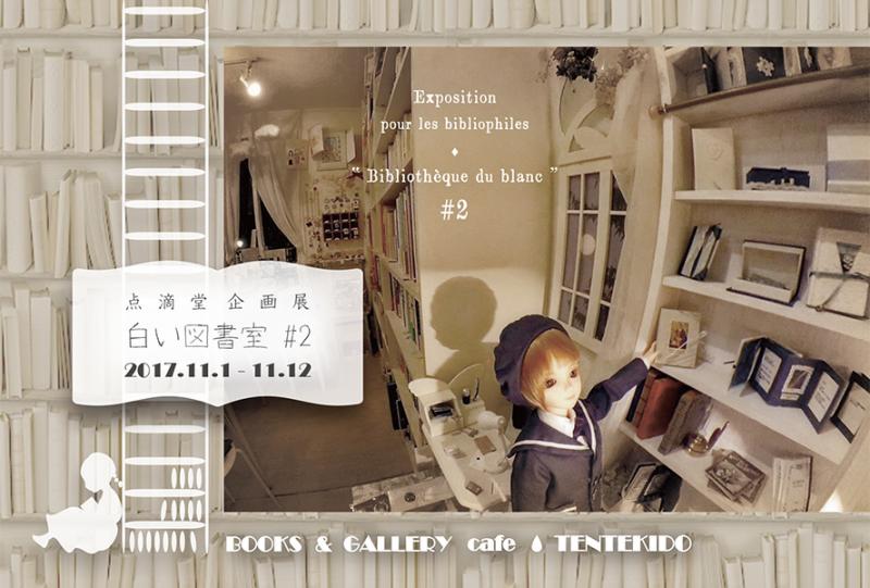 点滴堂企画展　「白い図書室 #2」