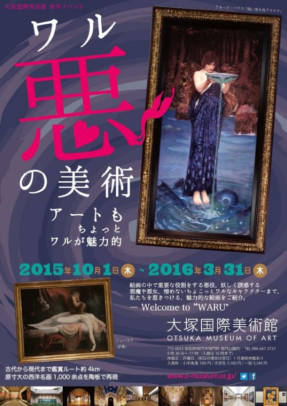 悪の美術　アートもちょっとワルが魅力的