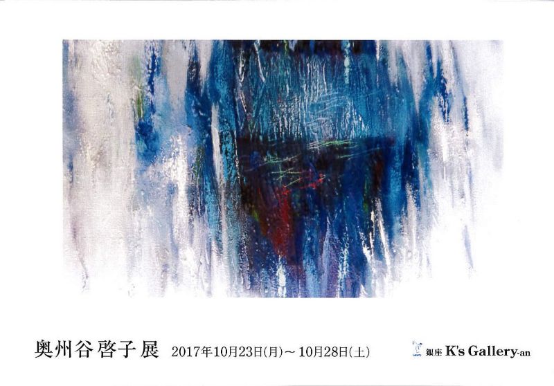 奥州谷啓子展