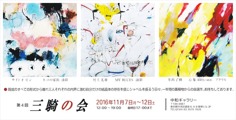 第４回 三騎の会