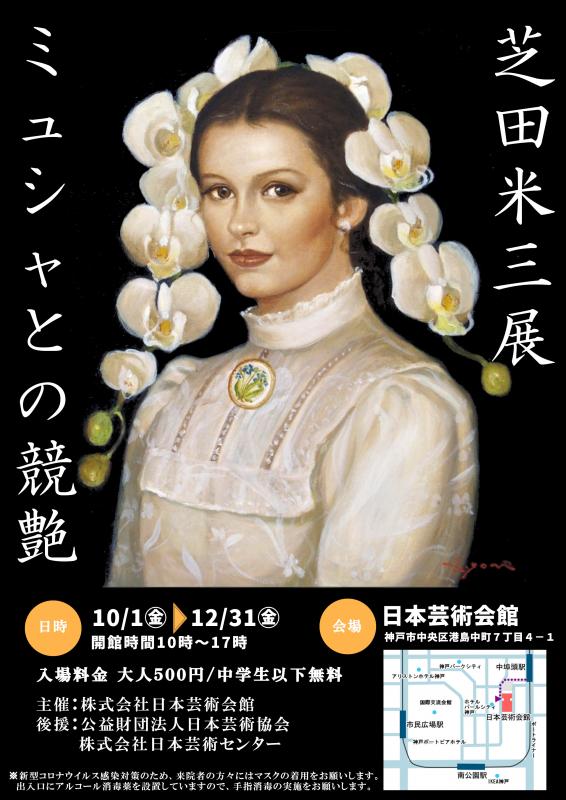 芝田米三展　ミュシャとの競艶