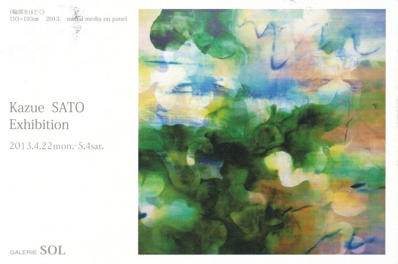 佐藤和栄展－OPHIRIA－