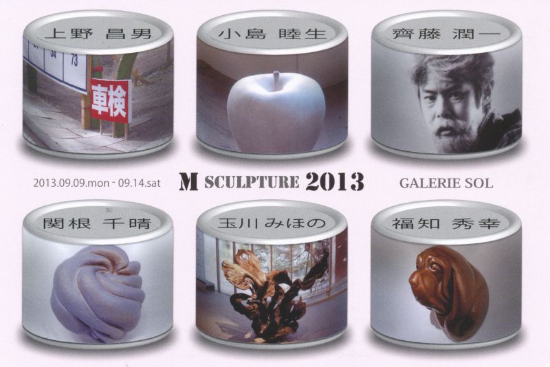 Ｍ SCULPTURE 2013