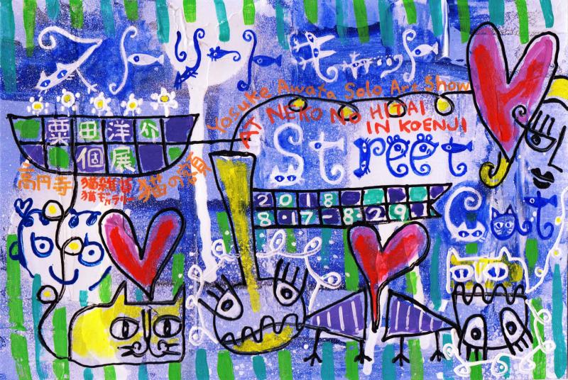 粟田洋介 個展『ストリートキャット』
