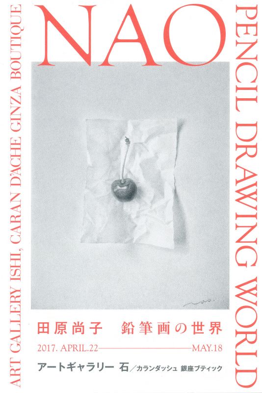 田原尚子 鉛筆画の世界