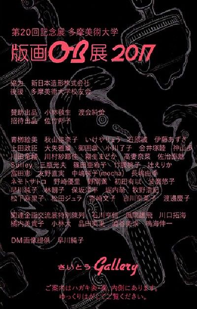 第20回記念展　多摩美術大学版画OB展2017