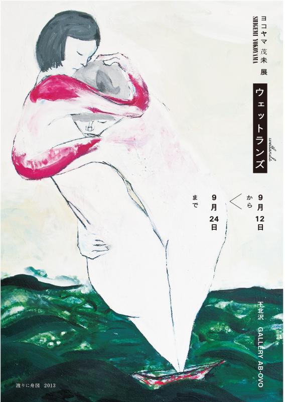 ヨコヤマ茂未展　ウエットランズ