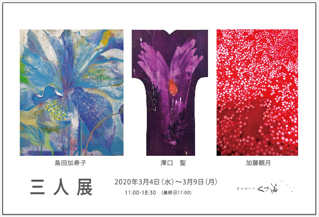 三人展