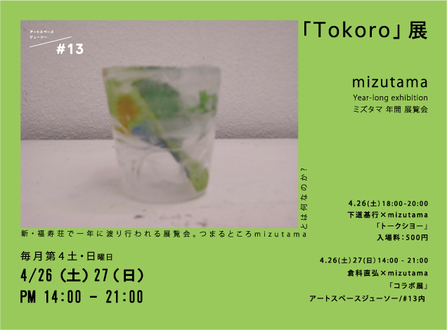 「Tokoro」展 03 関連企画