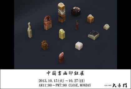 中国書画印鈕展